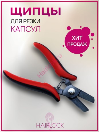 Щипцы для резки капсул 
